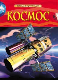 Дети о космосе. Звезды и Вселенная