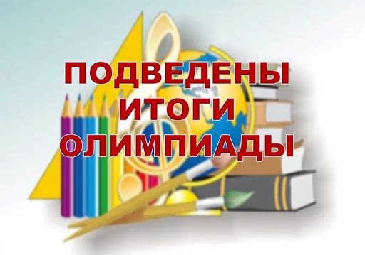 Итоги  олимпиады по общеобразовательным предметам учащихся 5-8 классов 