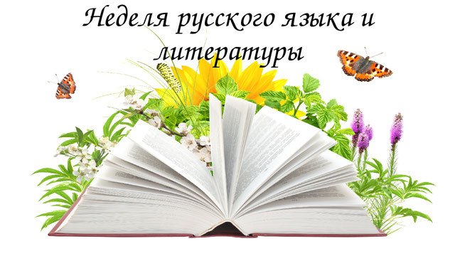 План мероприятий по проведению Недели русского языка и литературы