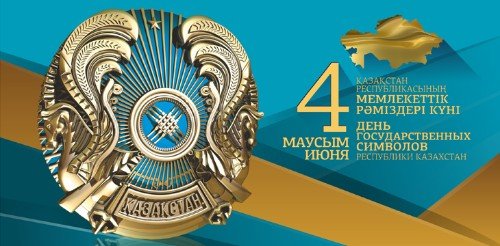 4 июня - День государственных символов Республики Казахстан