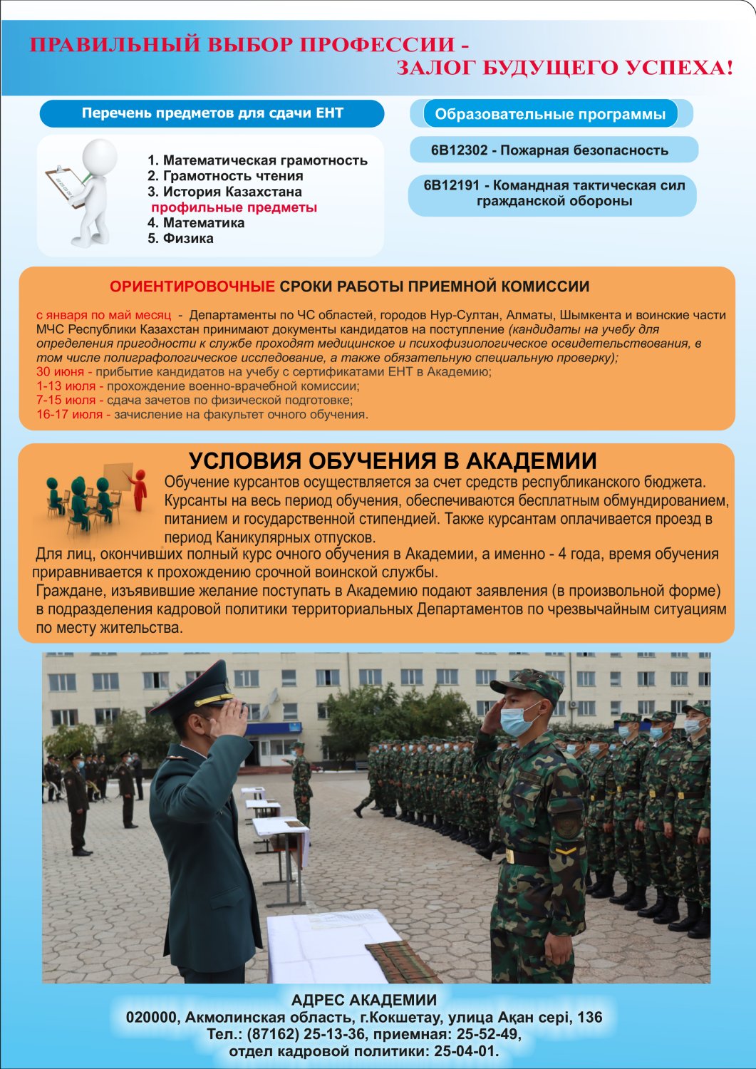 Академия гражданской защиты имени Малика Габдуллина МЧС Республики Казахстан