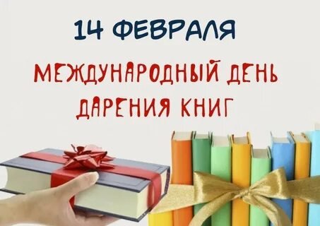 Международный день книгодарения