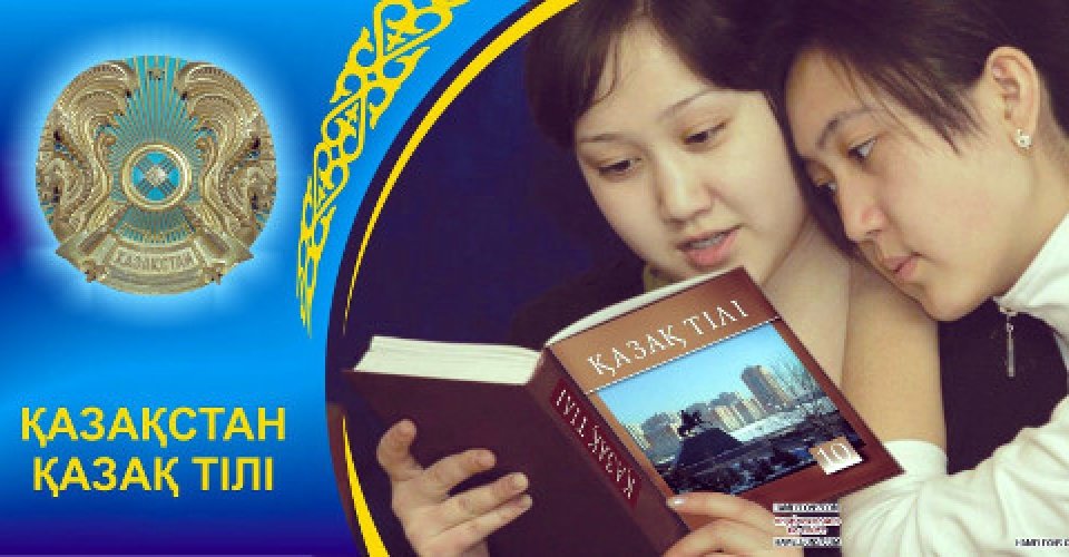 Изучаем казахский язык вместе