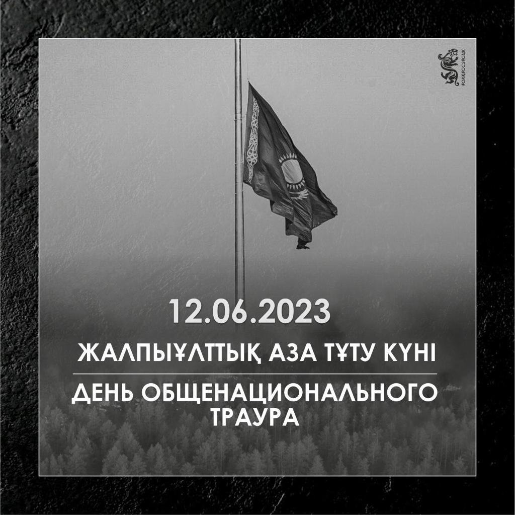 12 июня - День национального траура по погибшим в результате пожара в области Абай.