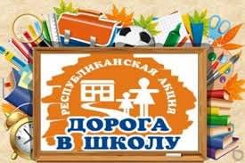 Дорога в школу