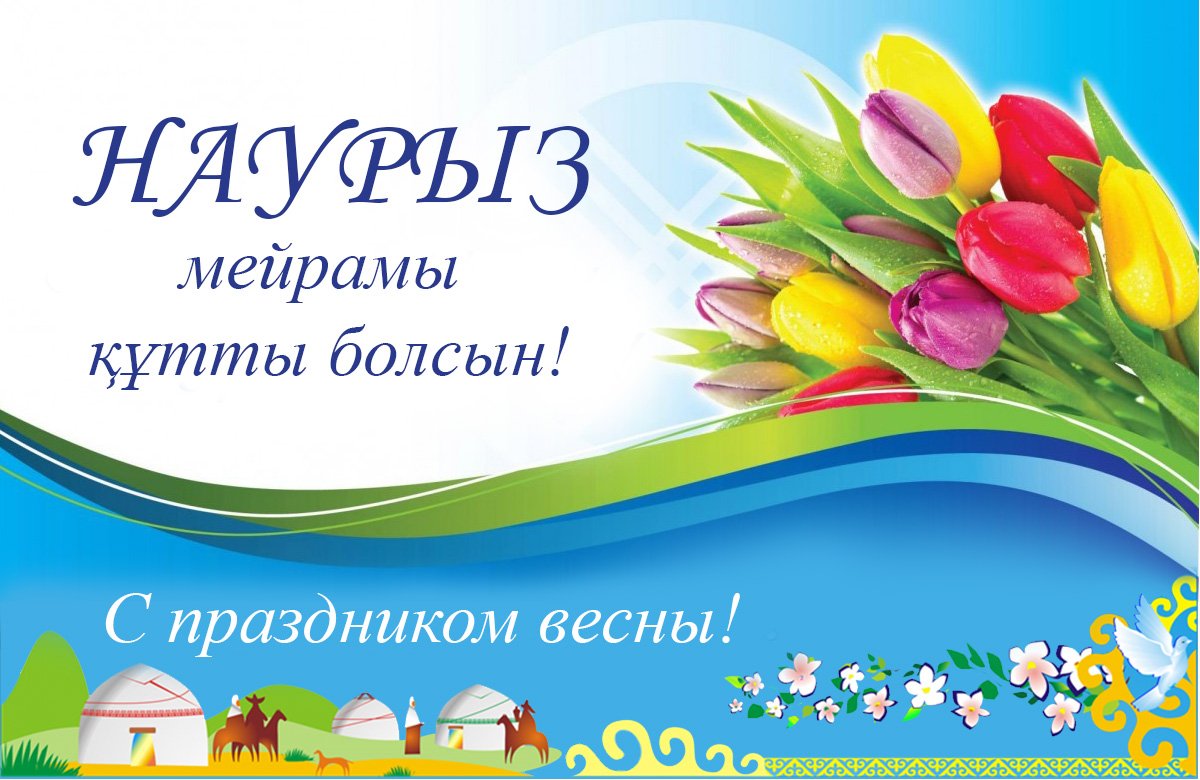 Наурыз – это праздник веселья, Наурыз – это праздник  весны.