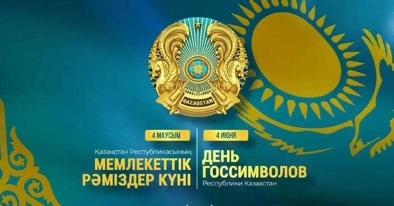 Рәміздер күні құтты болсын!