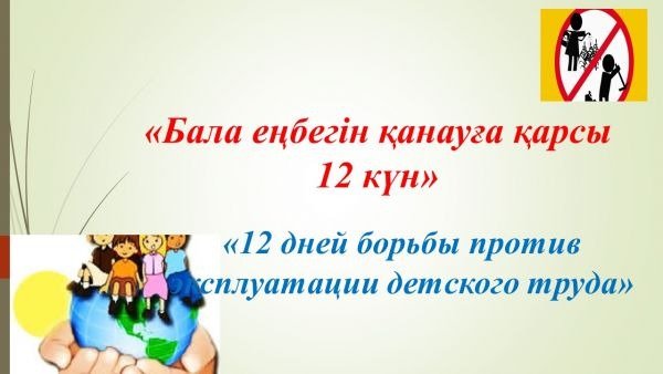 12 дней борьбы против эксплуатации детского труда