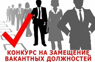 Итоги конкурса на замещение вакантной должности