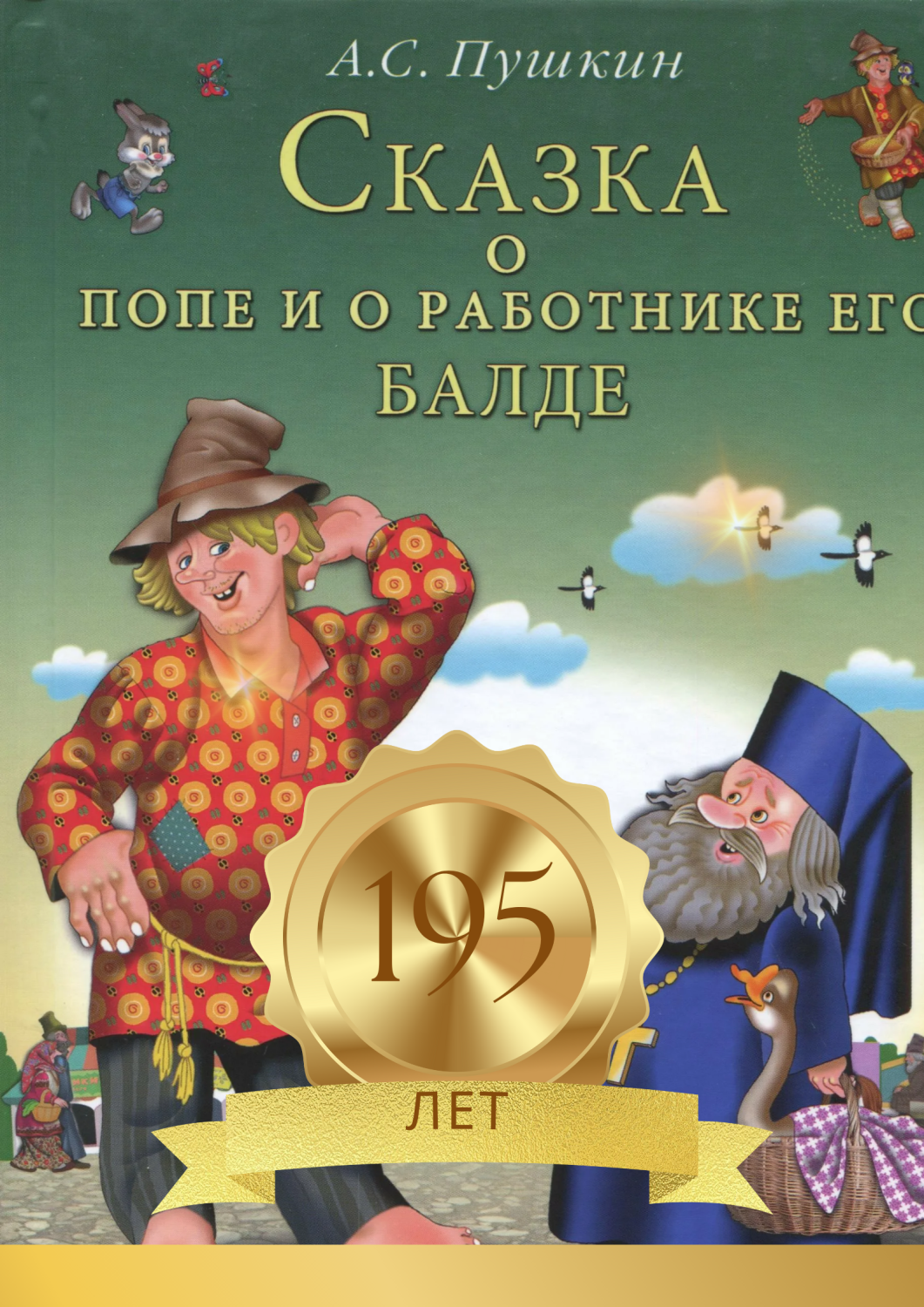 Сказке о попе и работнике его Балде» - 195 лет! 