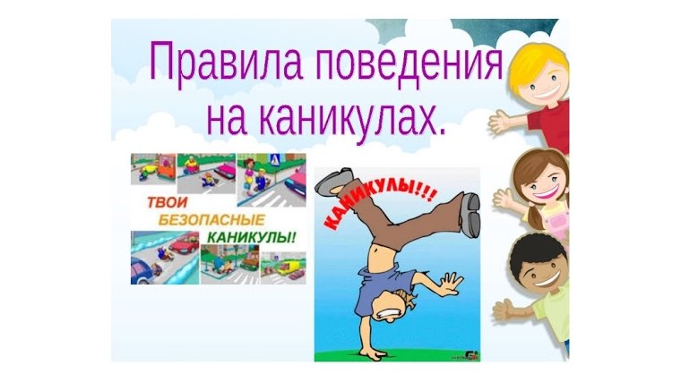 Правила поведения на летних каникулах