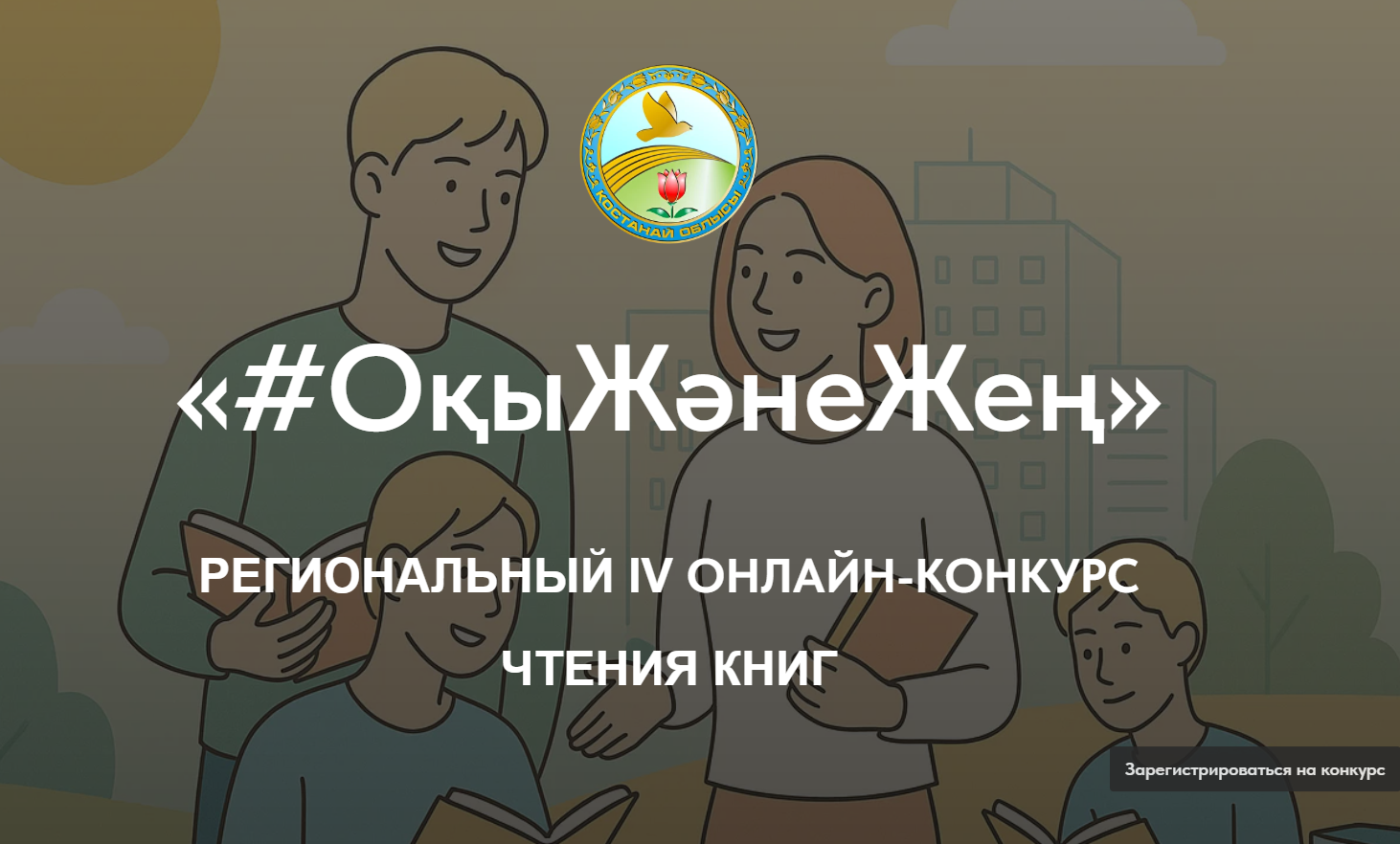 ОқыЖәнеЖең