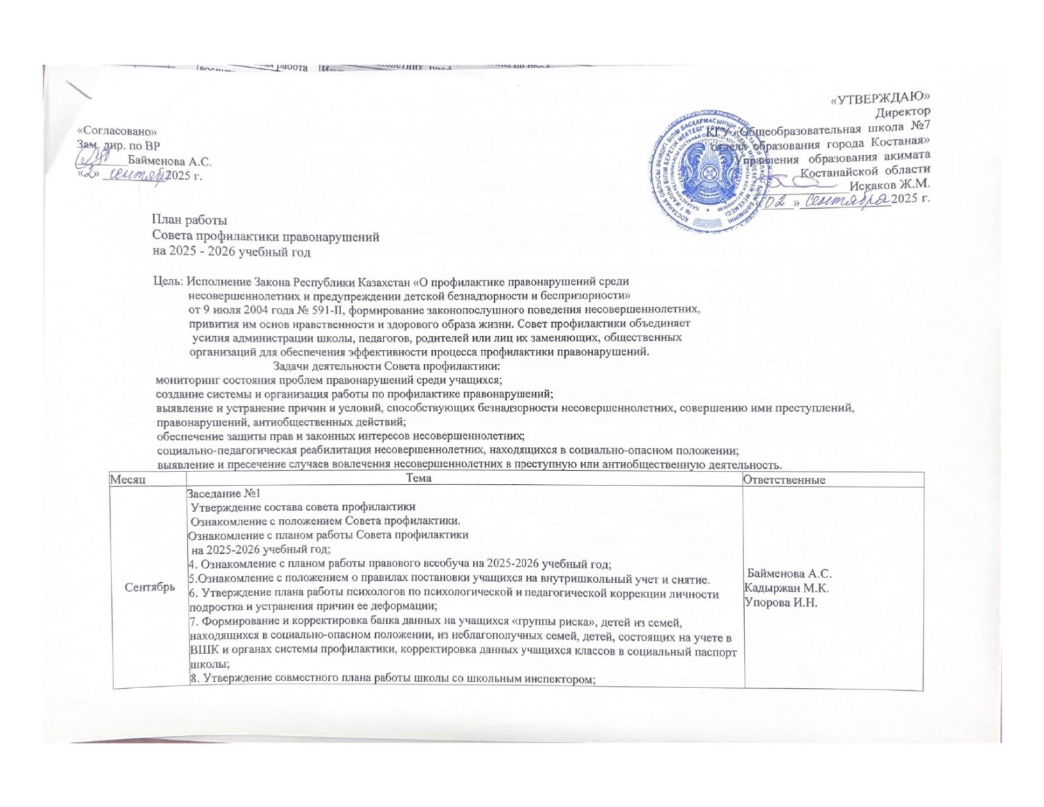 План работы Совета профилактики правонарушений