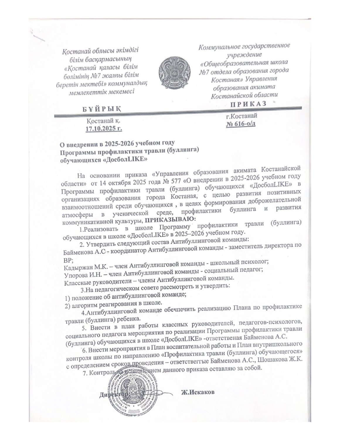 О внедрении Программы профилактики травли (булинга)