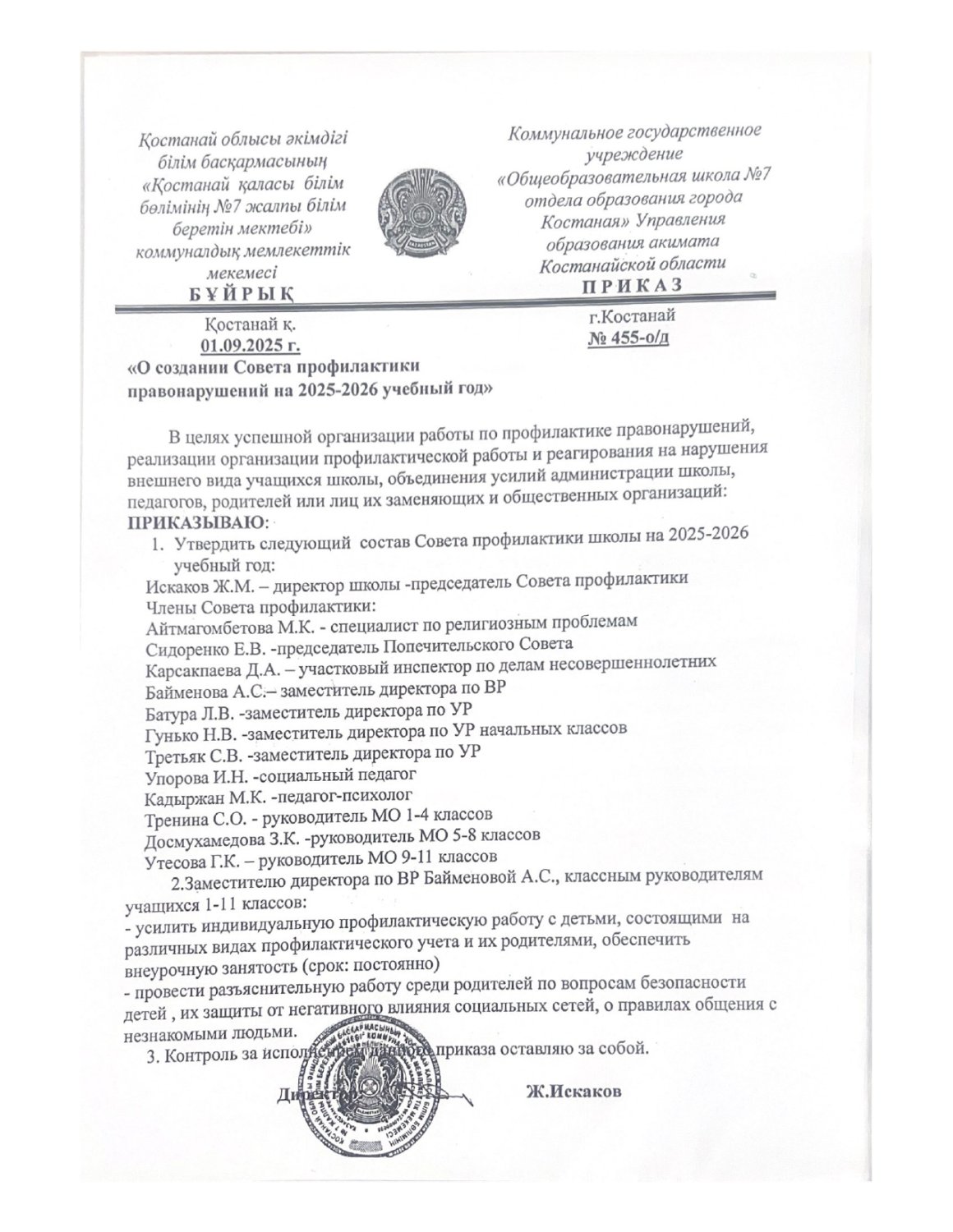 О создании Совета профилактики правонарушений