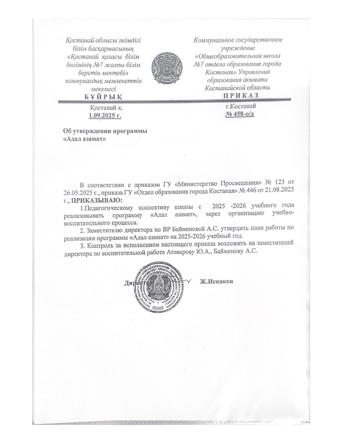 Об утверждении программы Адал азамат