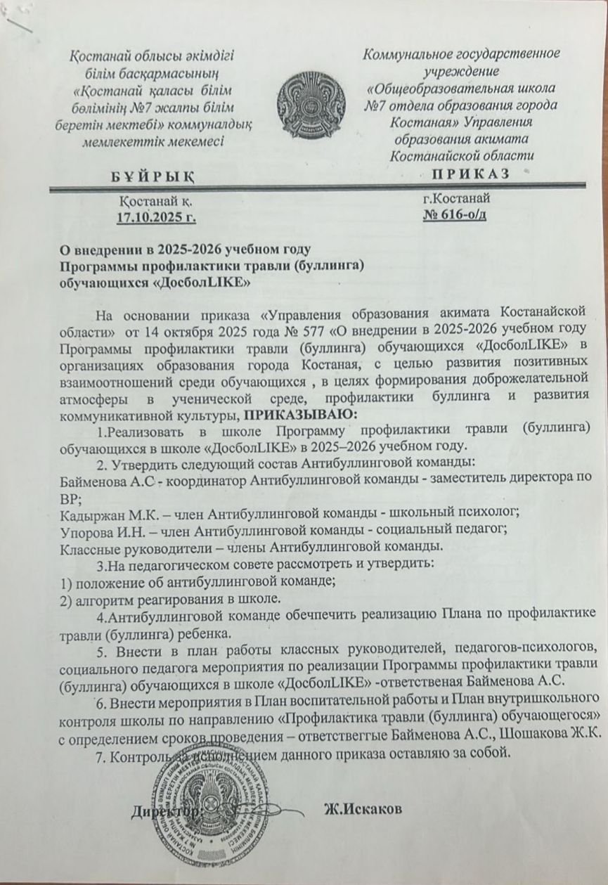 О внедрении Программы профилактики травли (булинга)