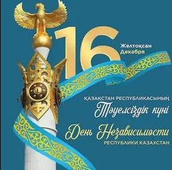 День Независимости Республики Казахстан