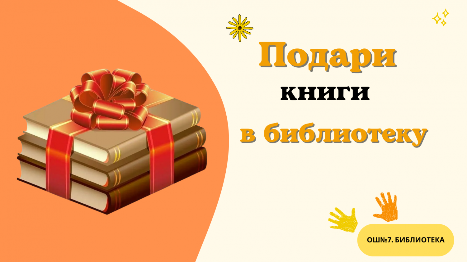 Акция «Подари книги в библиотеку» 