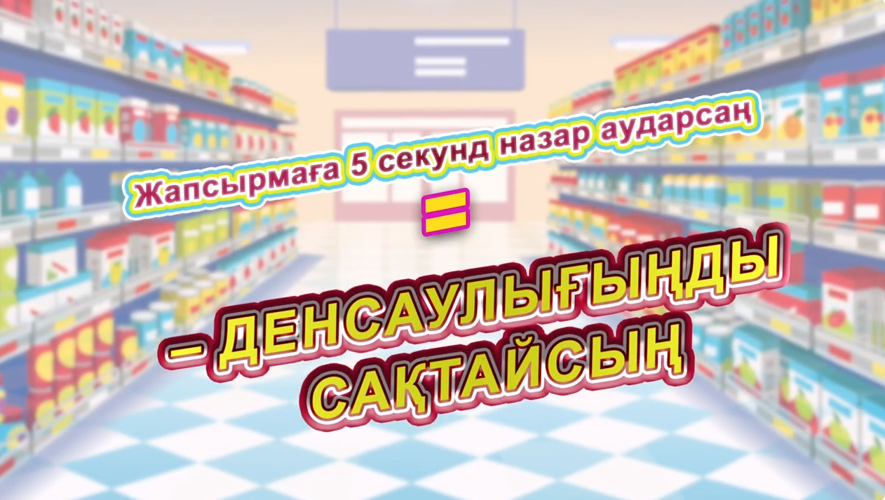 5 секунд – жапсырманы оқу, өмір бойғы денсаулық