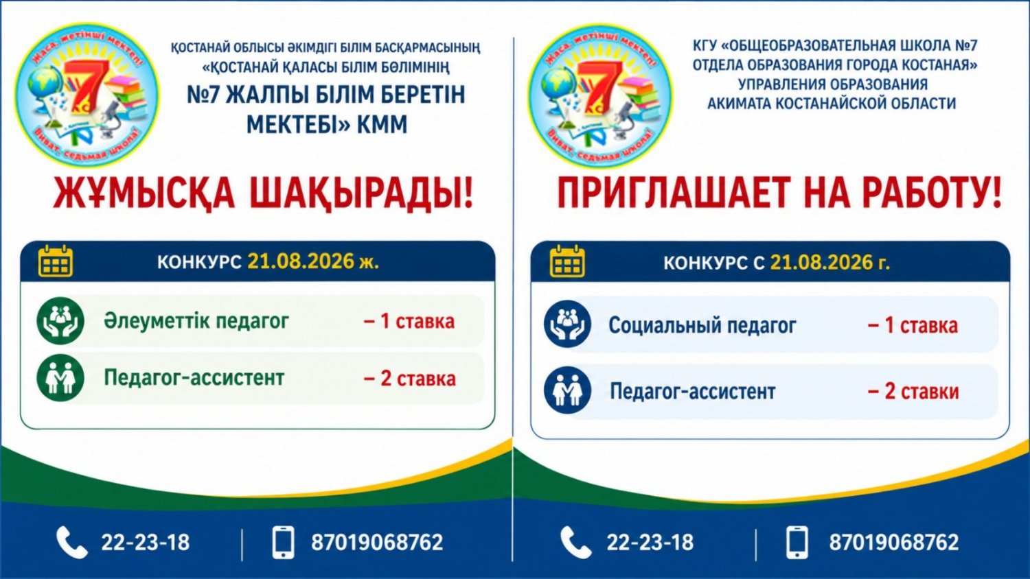«№7 жалпы білім беретін мектебі» КММ ЖҰМЫСҚА ШАҚЫРАДЫ!
