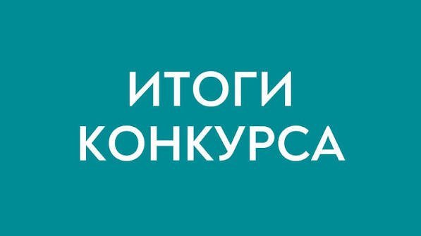 ИНФОРМАЦИЯ о результатах конкурса на занятие вакантных должностей