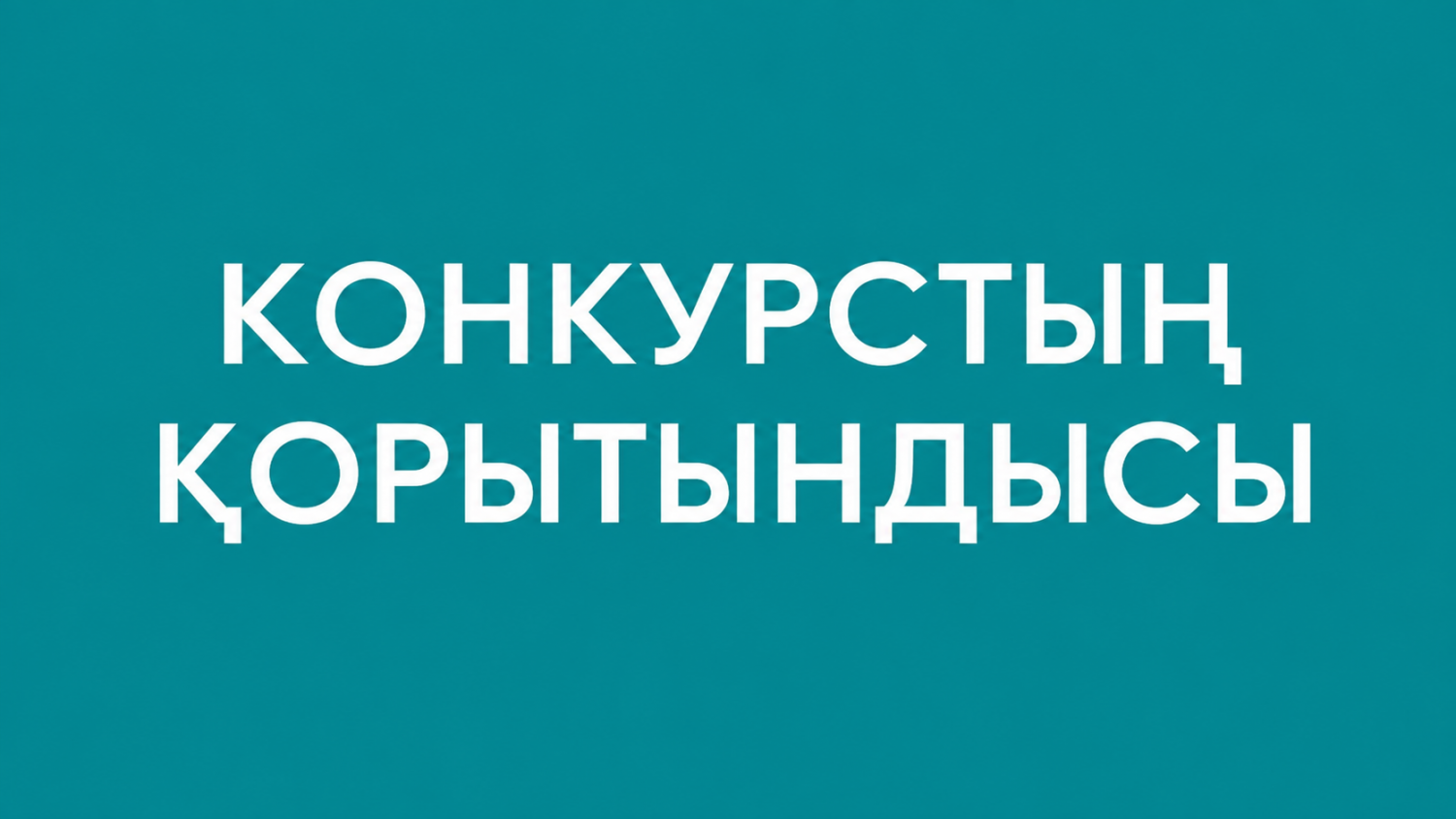 АҚПАРАТ Бос лауазымдарға орналасу конкурсының нәтижелері туралы