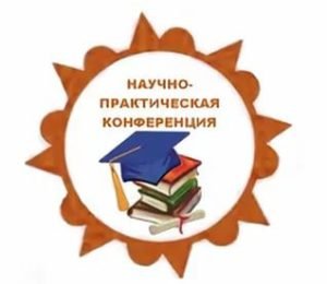 Положение научно-практической конференции