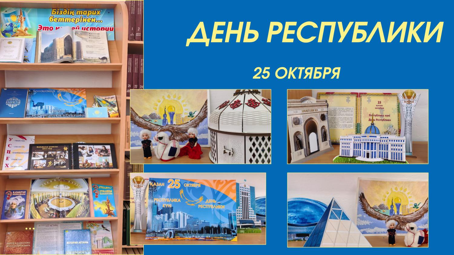 РЕСПУБЛИКА КҮНІНЕ ОРАЙ: МЕКТЕП КІТАПХАНАСЫНДА ТАҚЫРЫПТЫҚ КІТАП КӨРМЕСІ АШЫЛДЫ