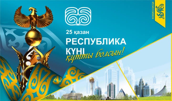 ҚАЗАҚСТАН РЕСПУБЛИКАСЫ КҮНІ ҚҰТТЫ БОЛСЫН!