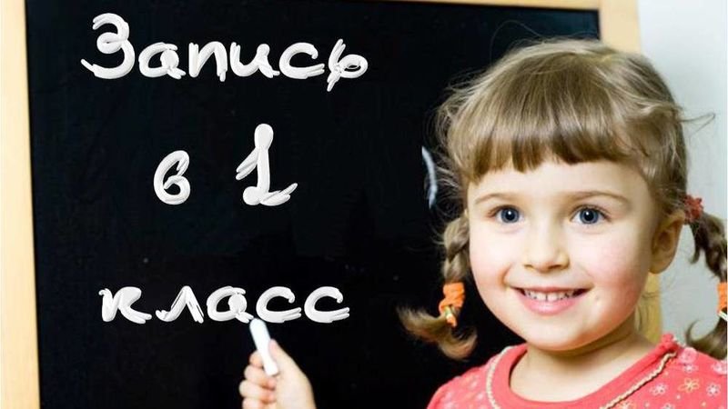 Запись в 1 класс 