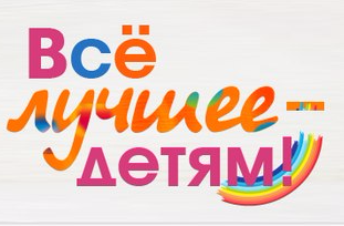 Все лучшее – детям