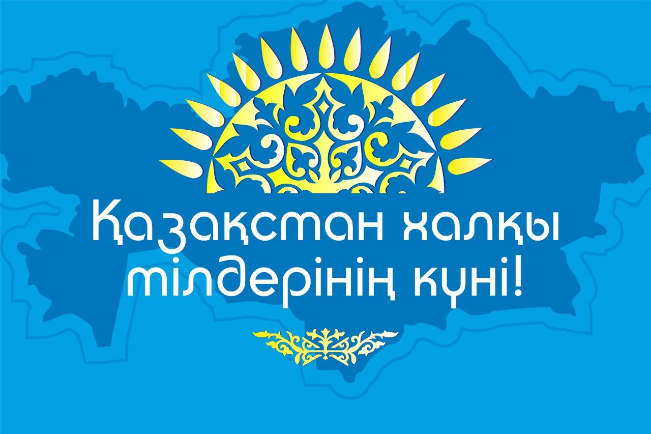 День языка Казахстан баннер