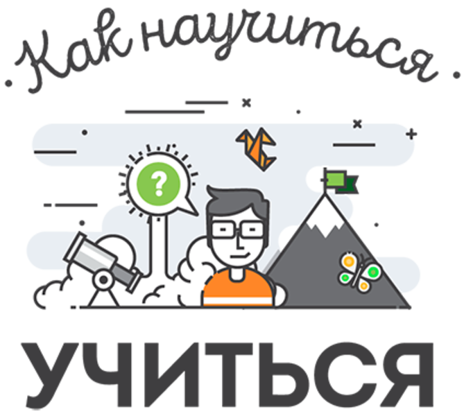 УМЕНИЕ УЧИТЬСЯ.