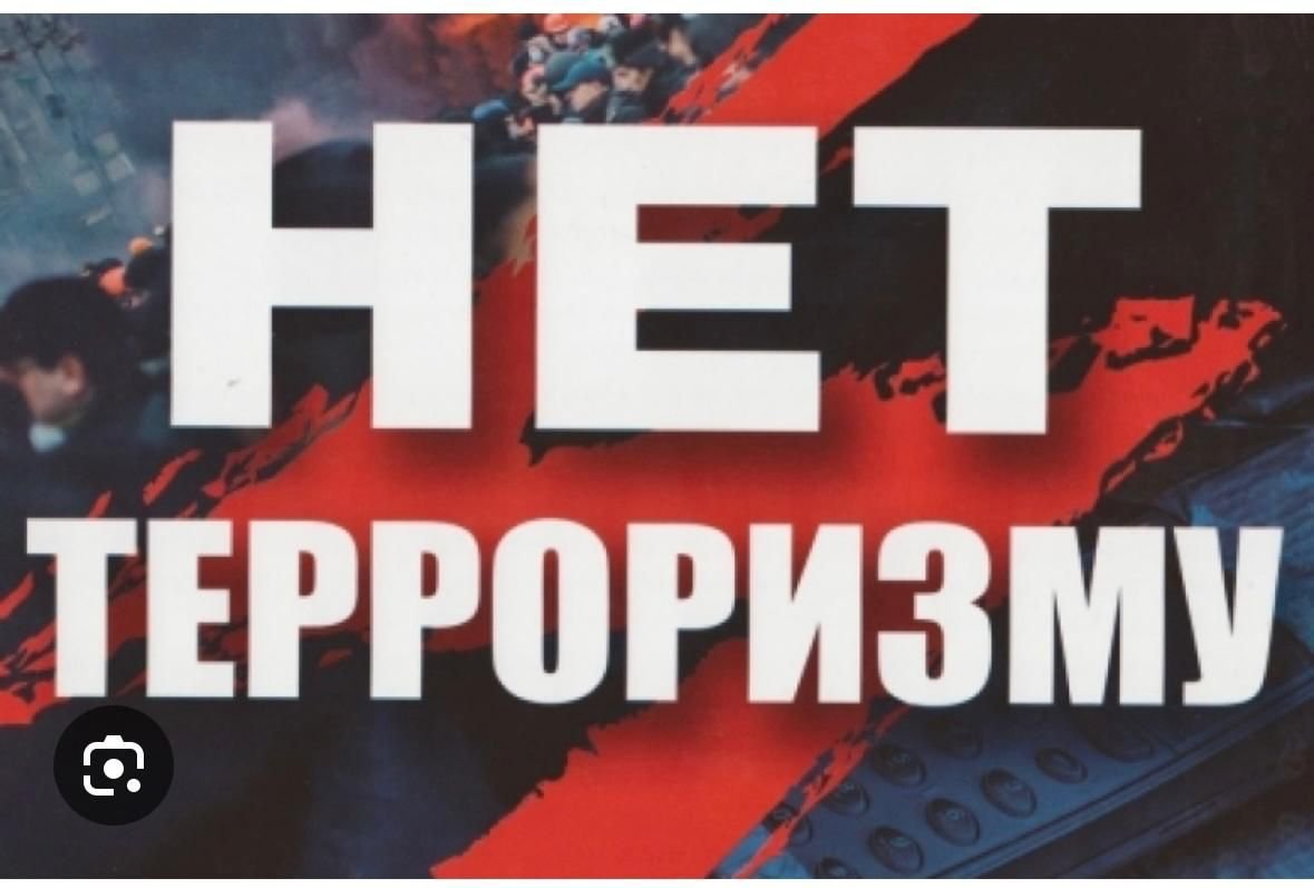 Терроризм: қоғамға қауіп және қауіпсіздік шаралары. Террористік акт туралы жалған хабарламалар үшін жауапкершілік